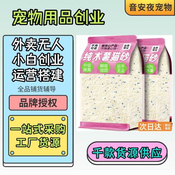 Tapioca Cat Litter Dust-Free Dropshipping Pet Supplies Delivery Franchise Agent Meituan Supply Source