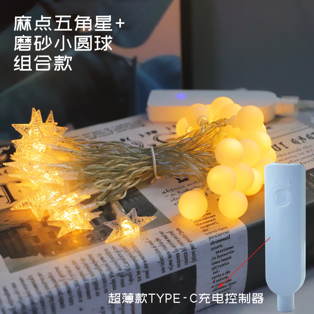 Ultra-thin rechargeable star + small ball light string with remote control