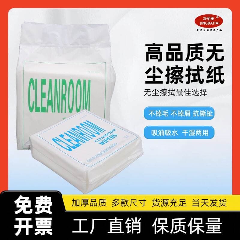 Jingbaitai Dust-Free Paper Industrial Wiping Paper Clean Dust-Free Cloth Oil-Absorbing Water-Absorbing Laboratory Dust-Free Room Dust Removal Paper 1