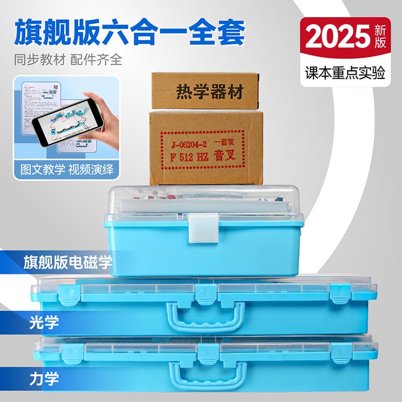 High school entrance examination recommendation/flagship edition (complete set of equipment for physics experiments) six-in-one