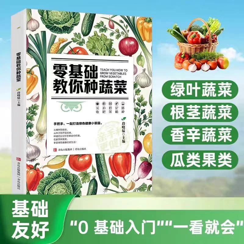 【Single Book】Teaches You How to Grow Vegetables from Scratch