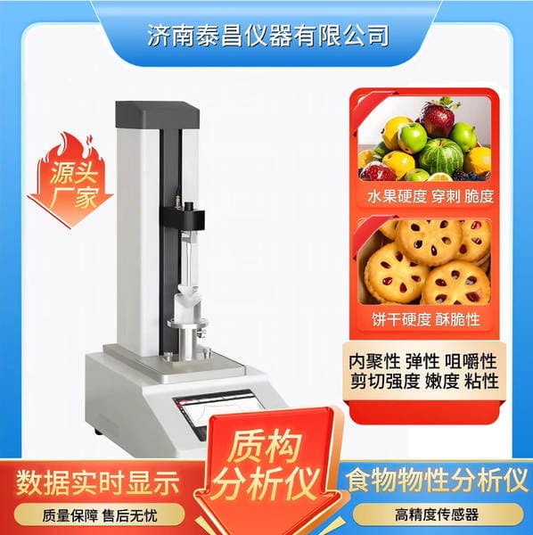 Texture Meter High-Precision Physical Property Analyzer Food Cosmetics Hardness Elasticity Crispness Testing Instrument