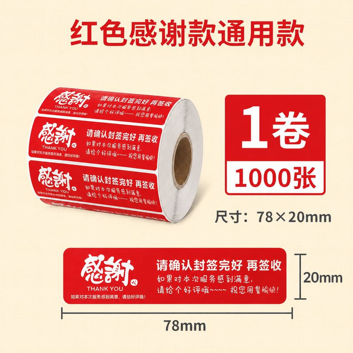 Red takeaway stickers 78*20*1000 sheets