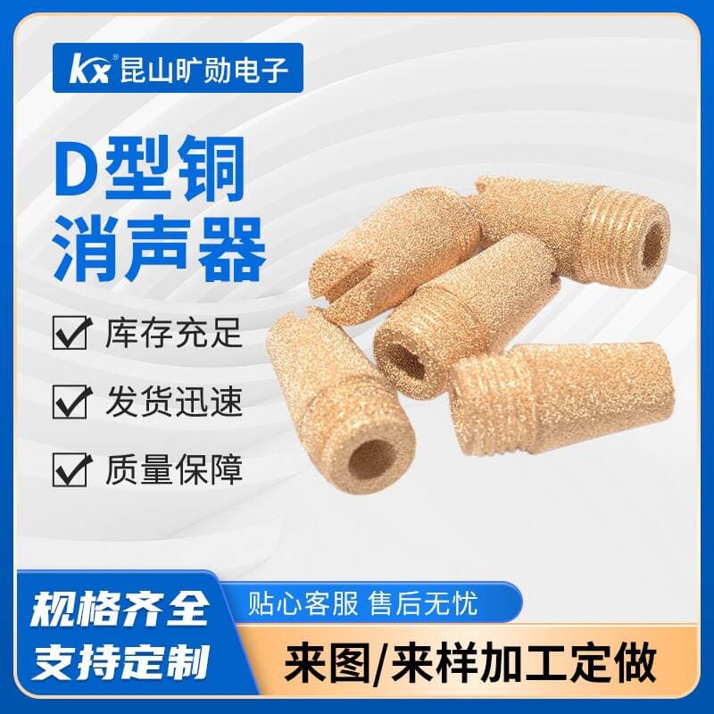 Customized Kuangxun D-Type Copper Silencer Noise Reduction High-Temperature Resistant Sintered Copper Filter Core Industrial Silencing Equipment Accessories Copper Core 1