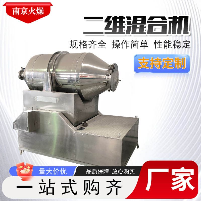 Two-dimensional mixer multi-field application powder mixing two-dimensional machine particle mixing 1