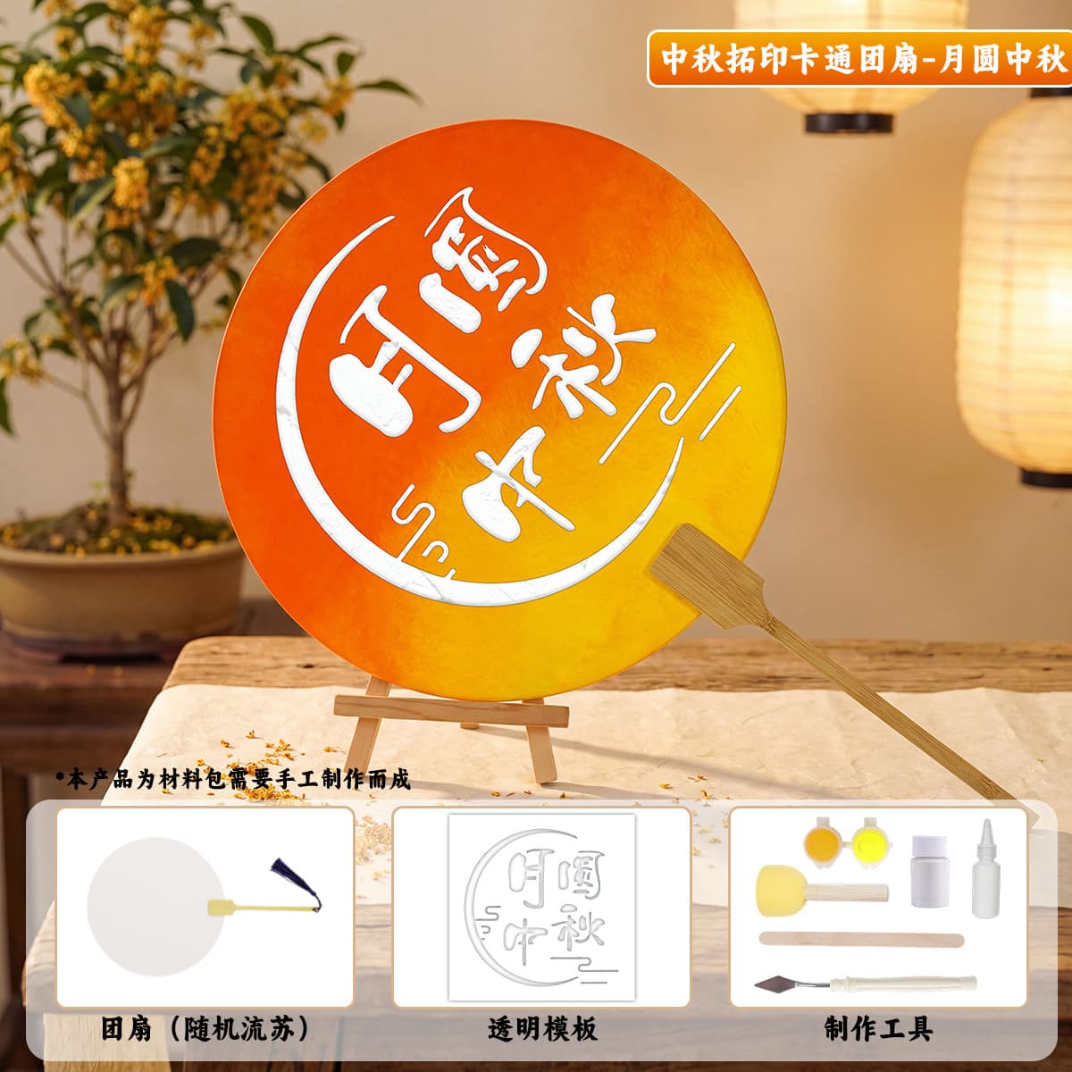 Mid-autumn festival rubbing [full moon mid-autumn festival] fan material pack
