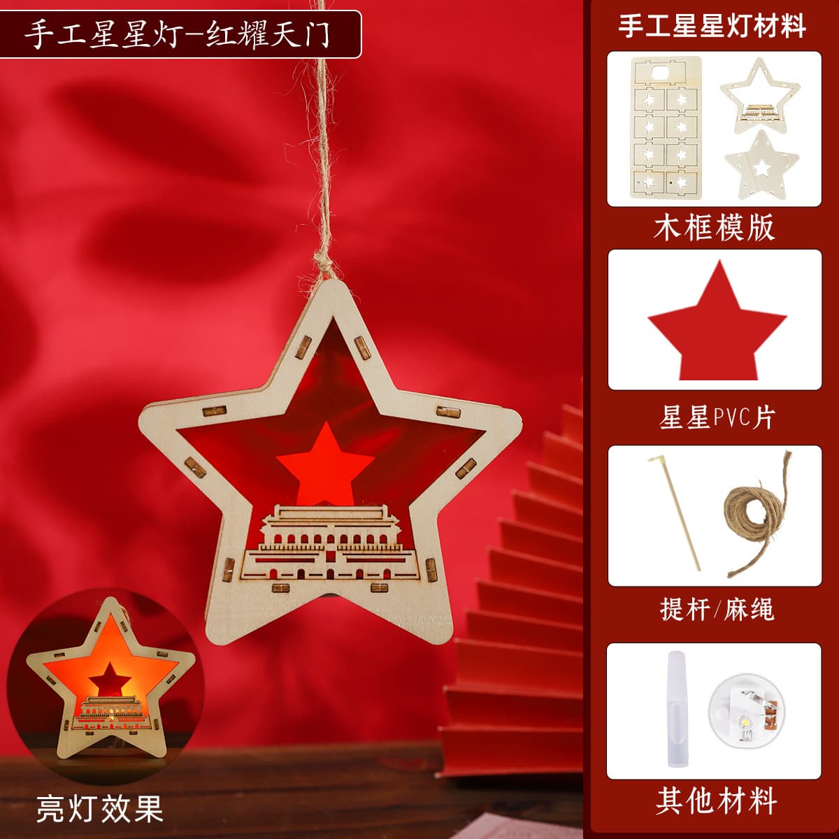 Little star lamp [red shining tianmen] diy material pack