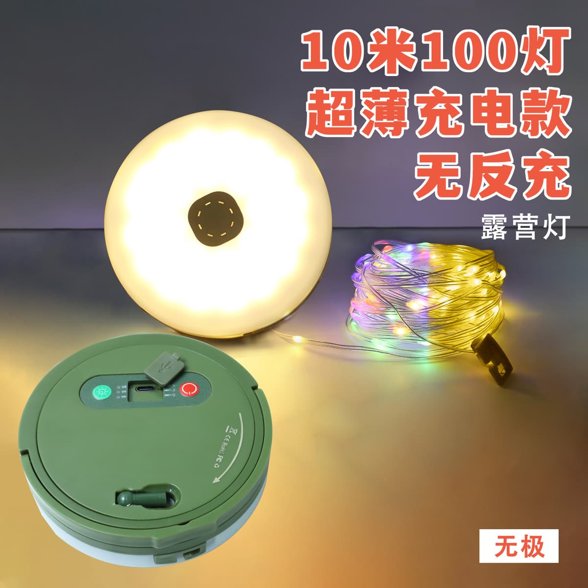 Ultra-thin rechargeable model without reverse charging - wuji [ 10.1m lights ]