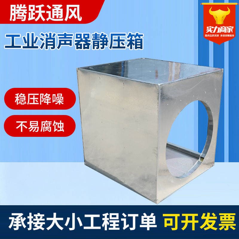 Galvanized Steel Plate Silencer Static Pressure Box Industrial Silencing and Noise Reduction Equipment Air Supply Duct Silencer Static Pressure Box 1