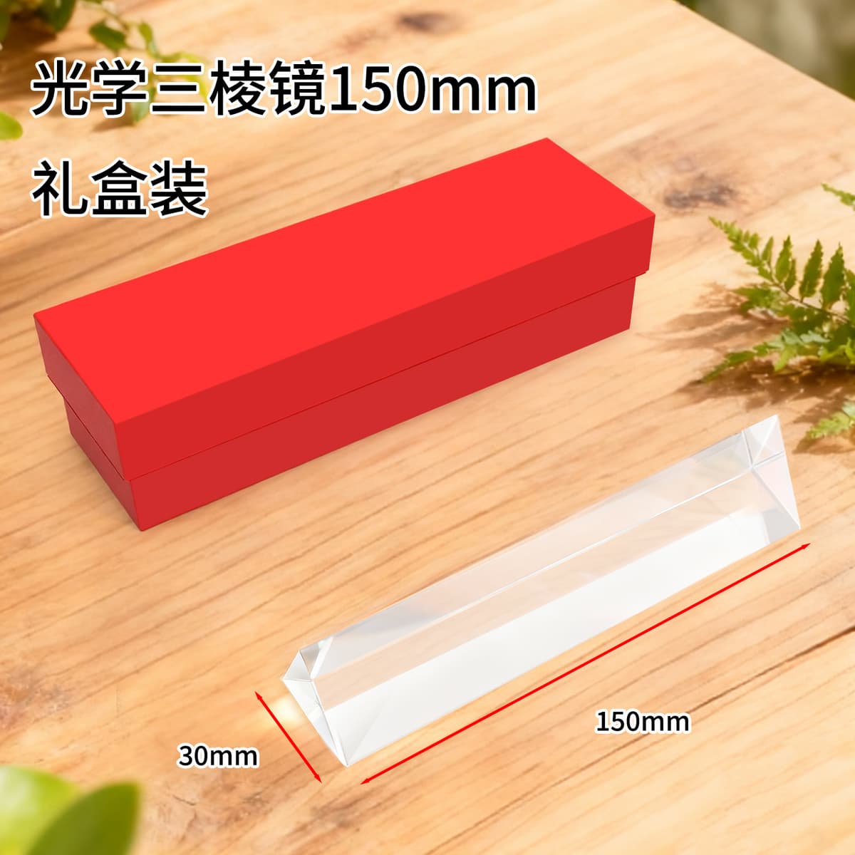 15cm prism [gift box]