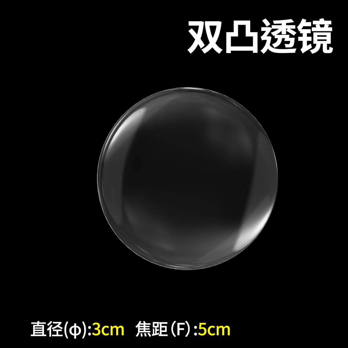 Diameter 3cm double convex lens [focal length 50mm]]