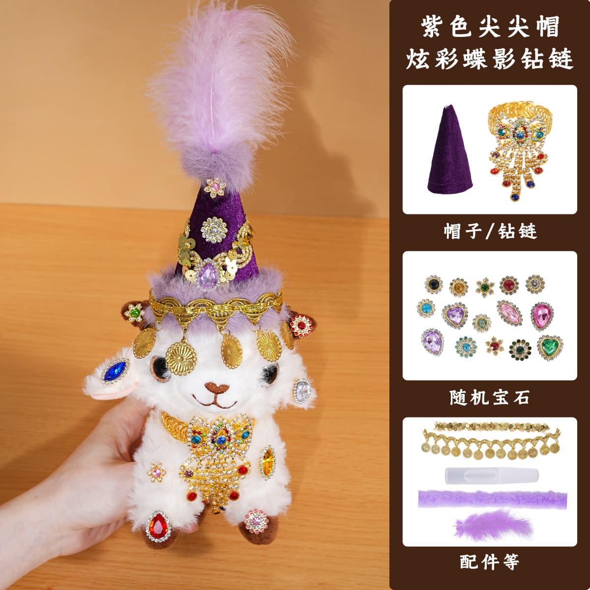 Xinjiang lamb purple pointed hat + iridescent butterfly shadow rhinestone chain diy kit