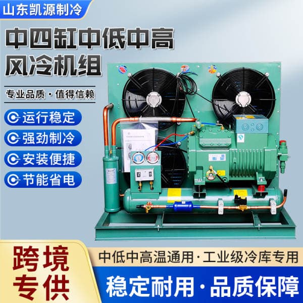 Foreign trade cold storage refrigeration unit air-cooled condensing unit Bitzer medium four-cylinder medium-low-medium-high air-cooled unit