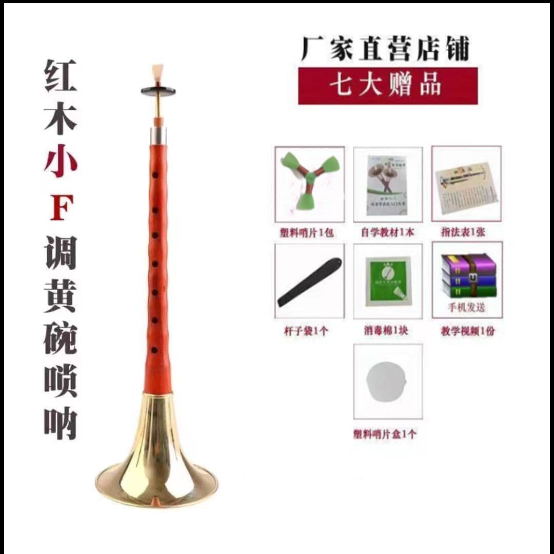 [Short pole small suona] mahogany small F yellow bowl +7 gifts