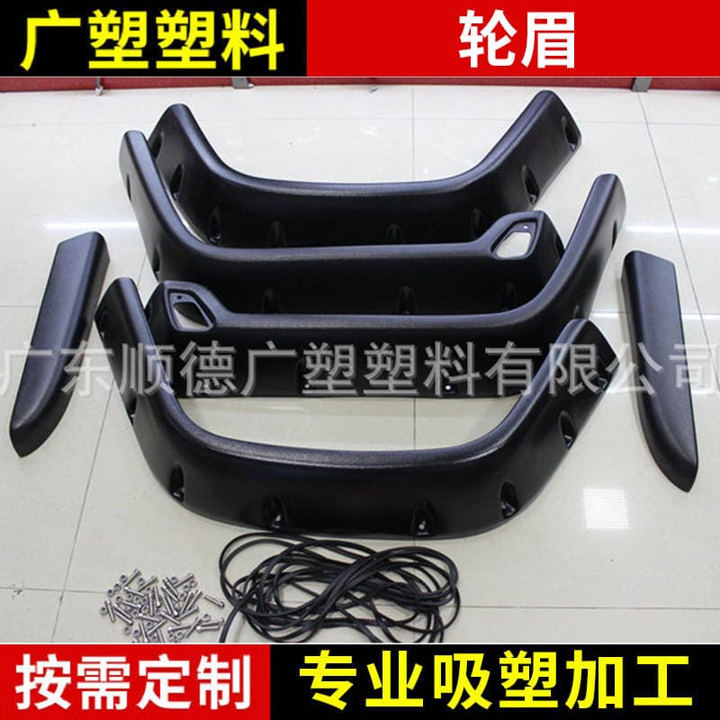 Automobile wheel eyebrow ABS blister thick sheet blister thick plate blister blister processing blister products blister 1