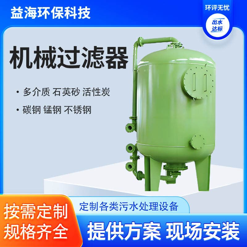 Multi-media mechanical filter quartz sand activated carbon mechanical filter tank metallurgical sewage treatment equipment 1