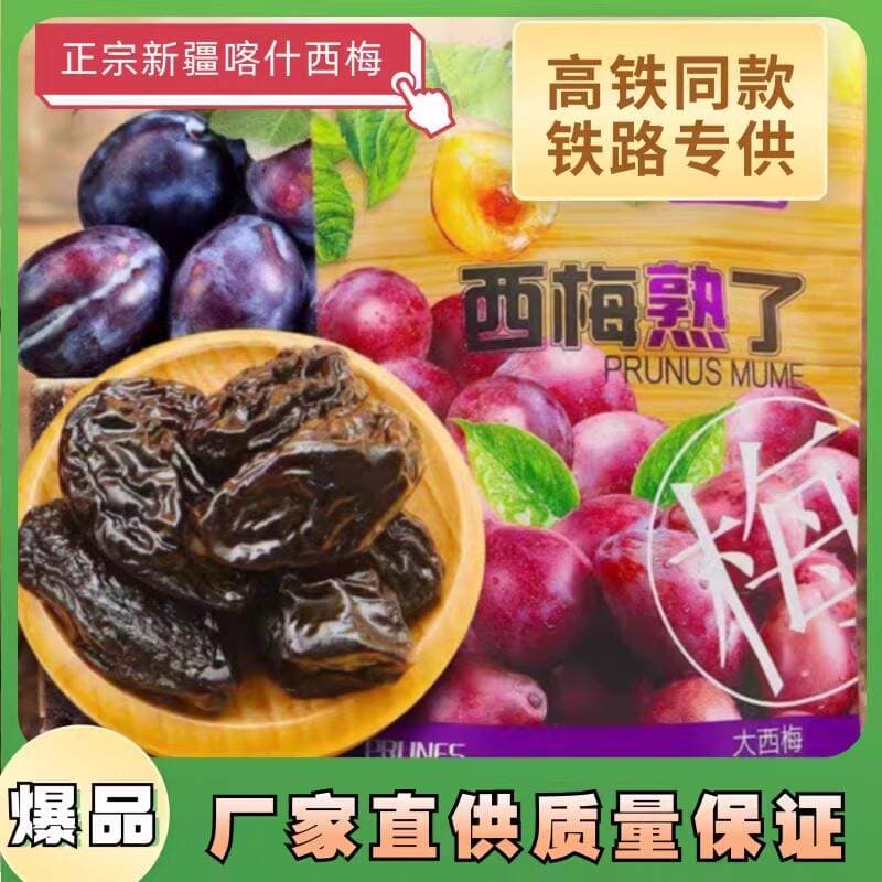 Zhongyike Prunes Are Ripe, the Train and High-Speed Rail Are the Same as Xinjiang Kashgar Prunes, Standing Packaging Snacks 4