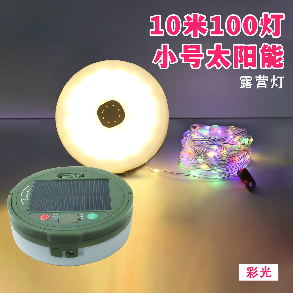 Small solar - colorful [ 10.1m lights ]