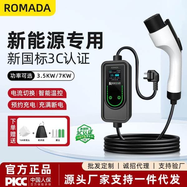 Romada New Energy Vehicle Charging Gun and Charger for Electric Cars, 3.5Kw Ac Universal, 3C Certified