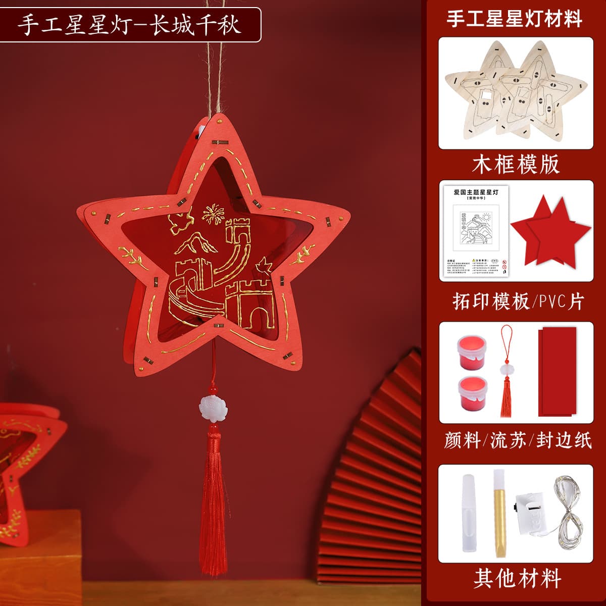 Red star lamp [great wall qianqiu] diy material pack