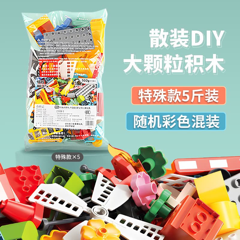 Bulk DIY large particle building blocks [special] 5kg