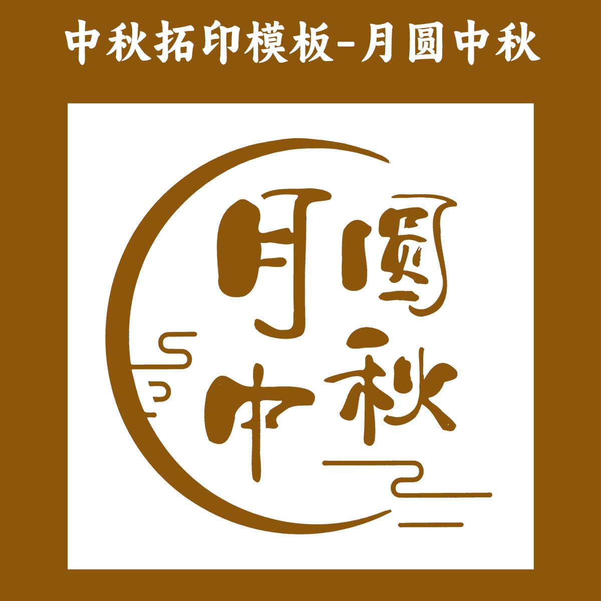 [full moon mid-autumn festival] rubbing template
