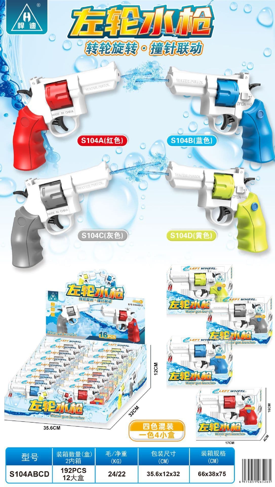 (16 pieces at one end) ys104abcd manual revolver water gun four-color mixed