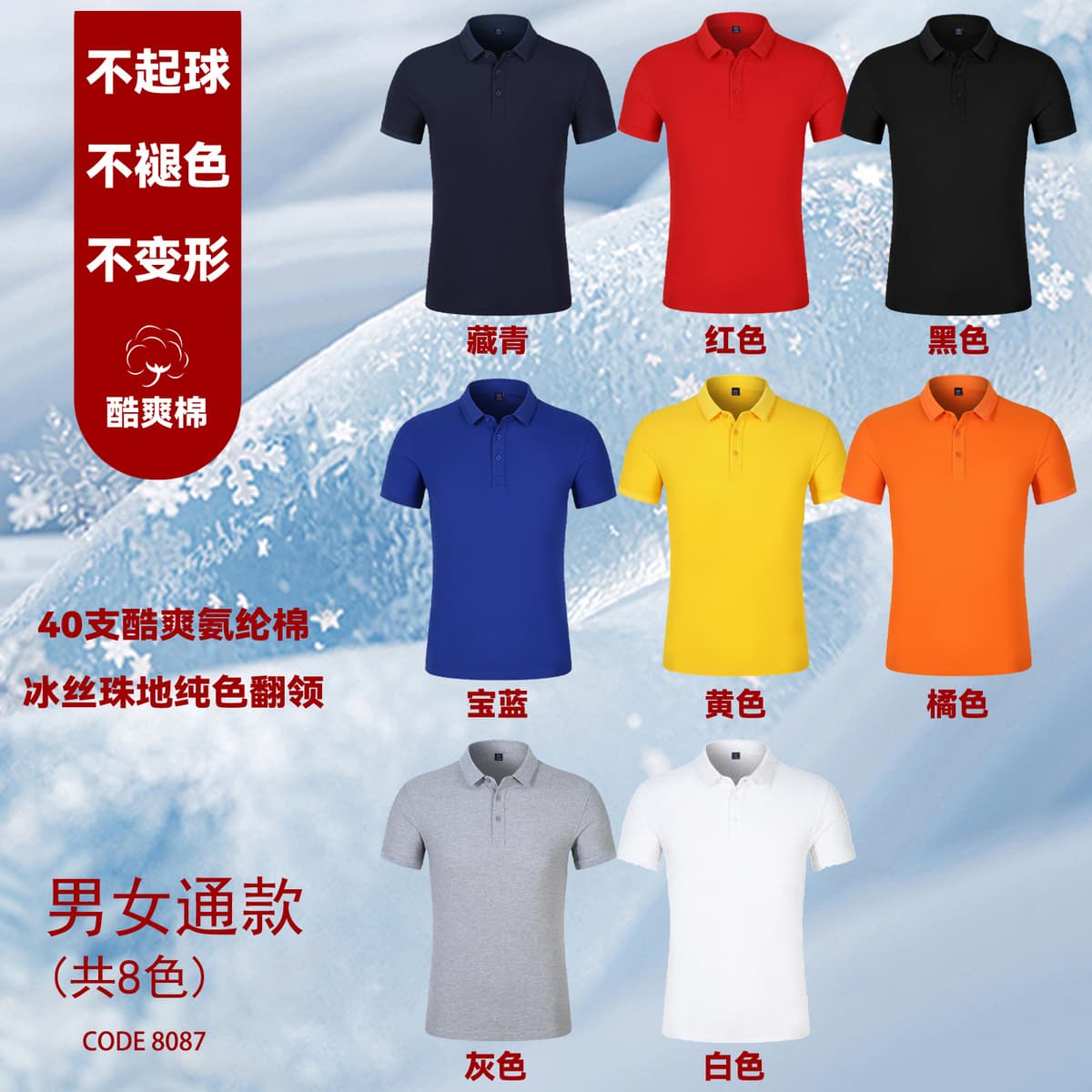 【8087】40-count cool spandex cotton ice silk pique solid color lapel