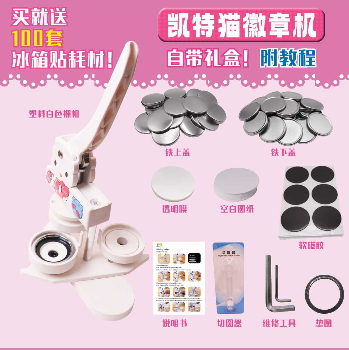 Set 2: 58mm kate cat badge maker + 100 sets of soft magnetic refrigerator magnet supplies