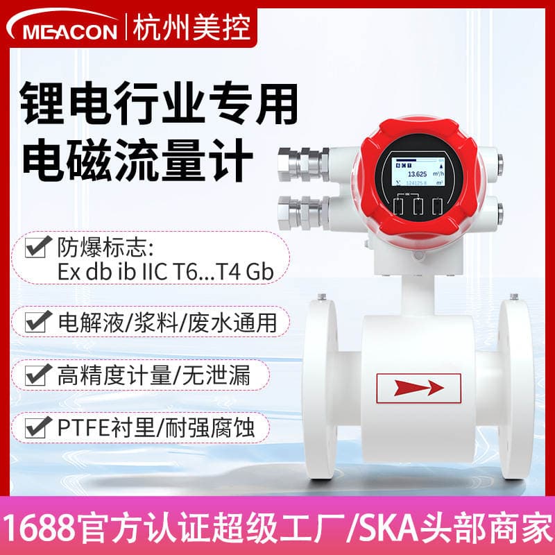 Explosion-Proof Electromagnetic Flow Meter for the Lithium Battery Industry, Corrosion-Resistant Electrolyte Slurry Metering, Integrated Intelligent Flow Meter 1