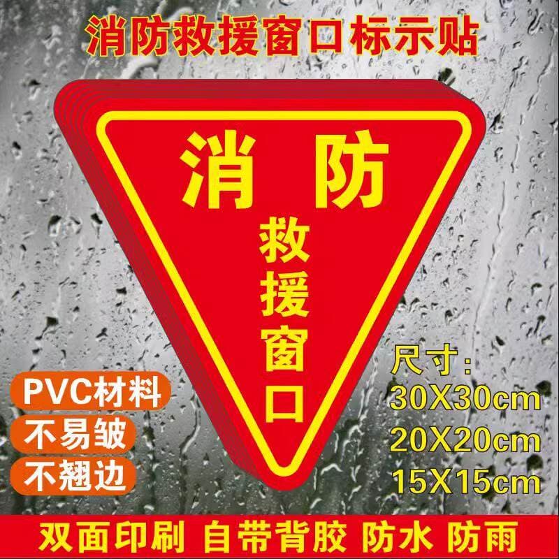 Fire rescue window double-sided logo emergency escape window PVC safety warning signs waterproof sticker 1