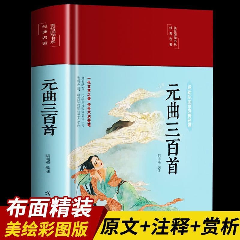 Three hundred yuan songs [hardcover edition] original text + annotations + appreciation