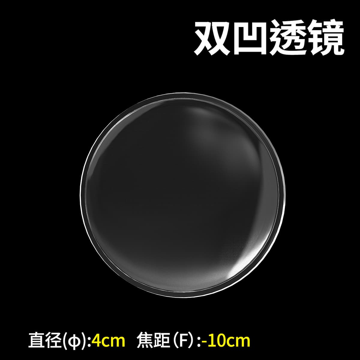 Diameter 4cm double concave lens [focal length -100mm]]
