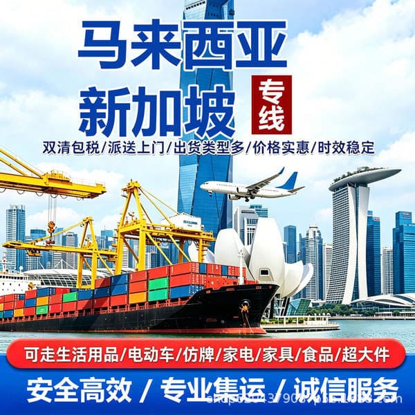 Cross-Border International Logistics Singapore Malaysia Consolidation Line with Double-Clearing Service for Sensitive Air and Sea Small Packages, Can Be Combined into a Container