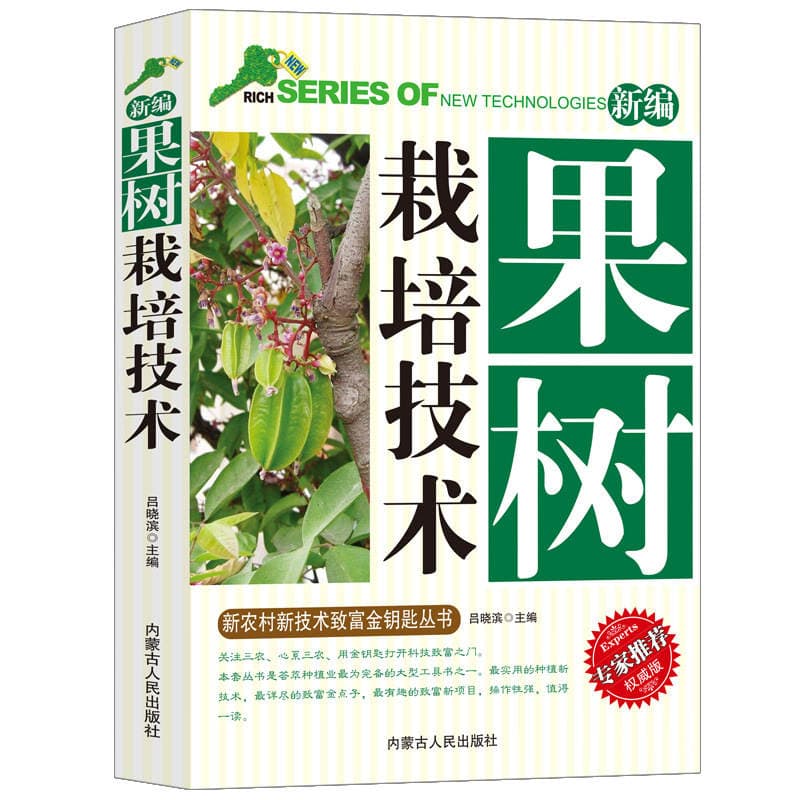 Detailed Explanation of Fruit Tree Cultivation Technology, Flower Lawn Fertilizer and Pesticide Knowledge, New Rural Technology, Golden Key to Wealth Book 5