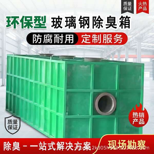 Integrated Design of Fiberglass Biological Deodorization Box, Industrial Waste Gas Biological Filter, and Automated Control Deodorization Equipment
