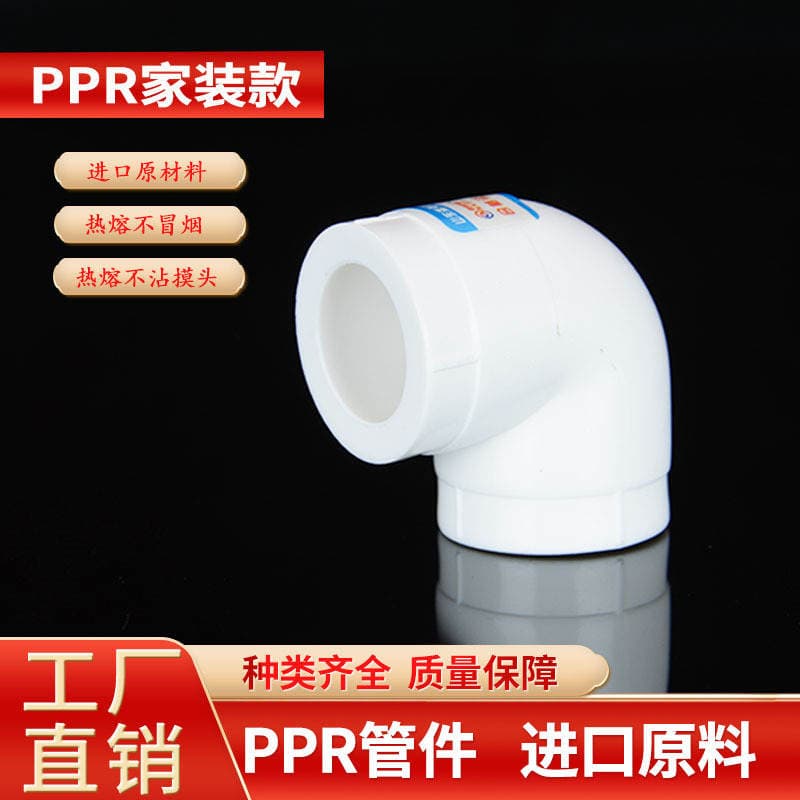 Factory 20 25 32 equal diameter PPR90 elbow 40 50 63PPR home decoration pipe hot melt water pipe 1