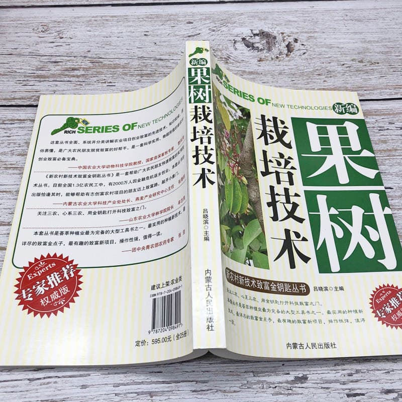 Detailed Explanation of Fruit Tree Cultivation Technology, Flower Lawn Fertilizer and Pesticide Knowledge, New Rural Technology, Golden Key to Wealth Book 4