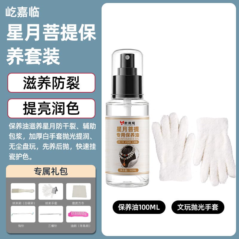 Yijialin-xingyue bodhi special maintenance oil-100ml+zp-wenwan polishing gloves-white (thickened)