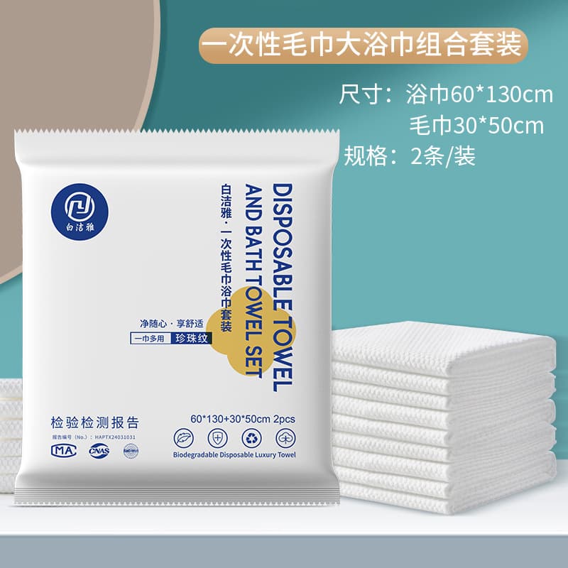 Disposable towel and bath towel set 60*130+30*50cm