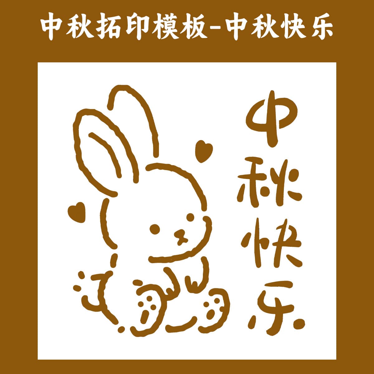 [happy mid-autumn festival] rubbing template