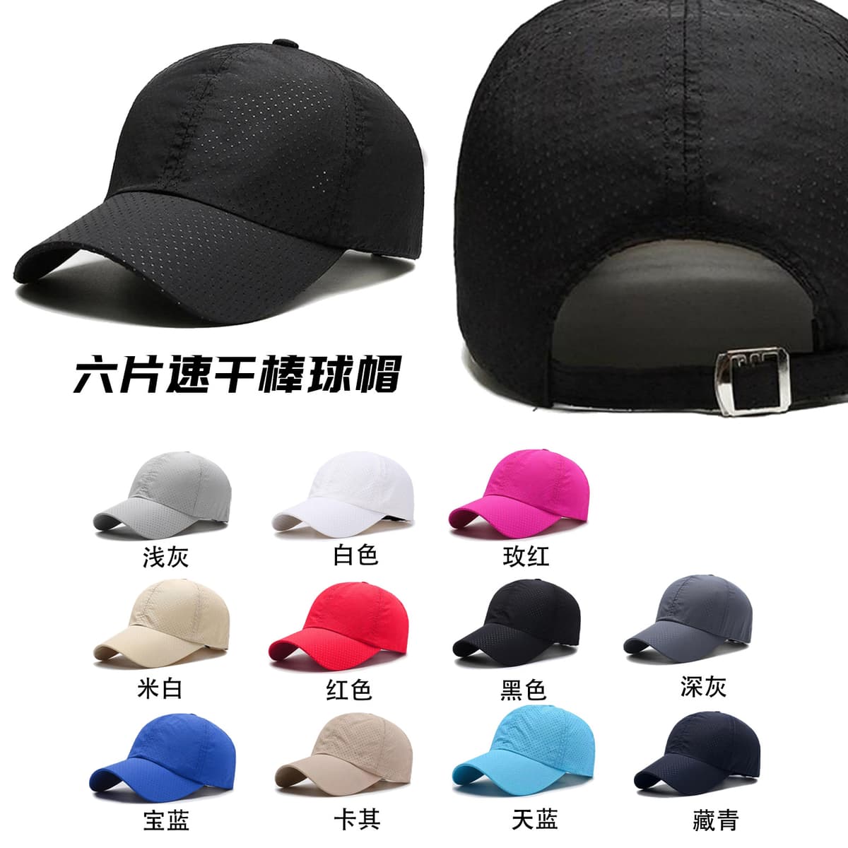 Six-piece quick-drying baseball cap