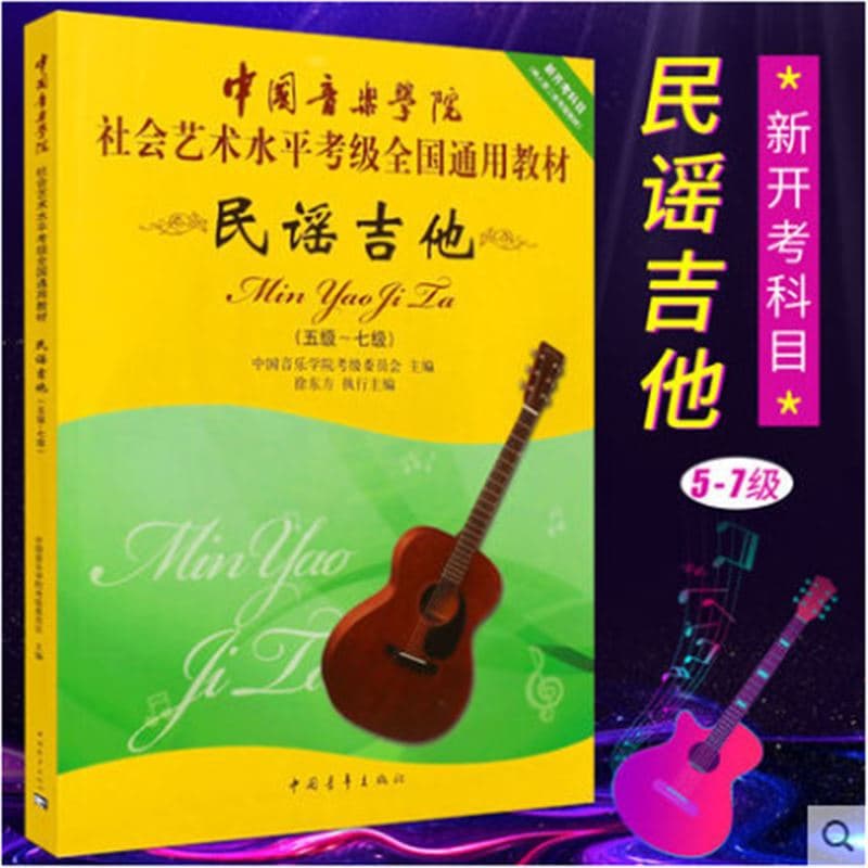 China academy guitar 5-7