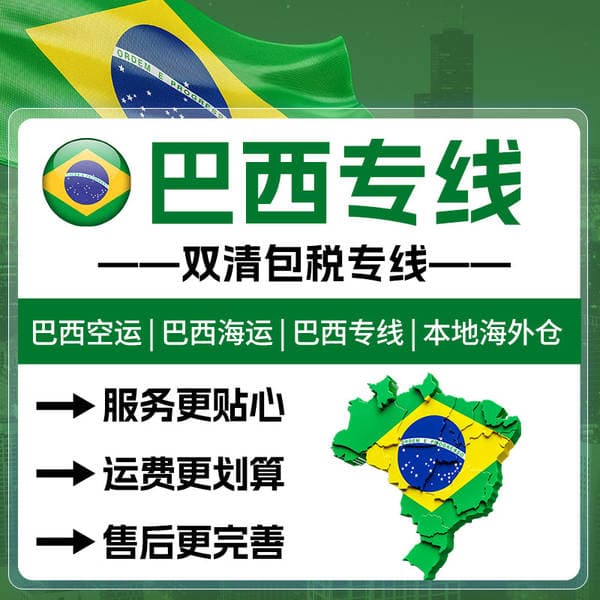 Brazilian special line international express delivery to South America, air freight small parcels, cross-border logistics, consolidated shipping, sea freight, double customs clearance, tax included