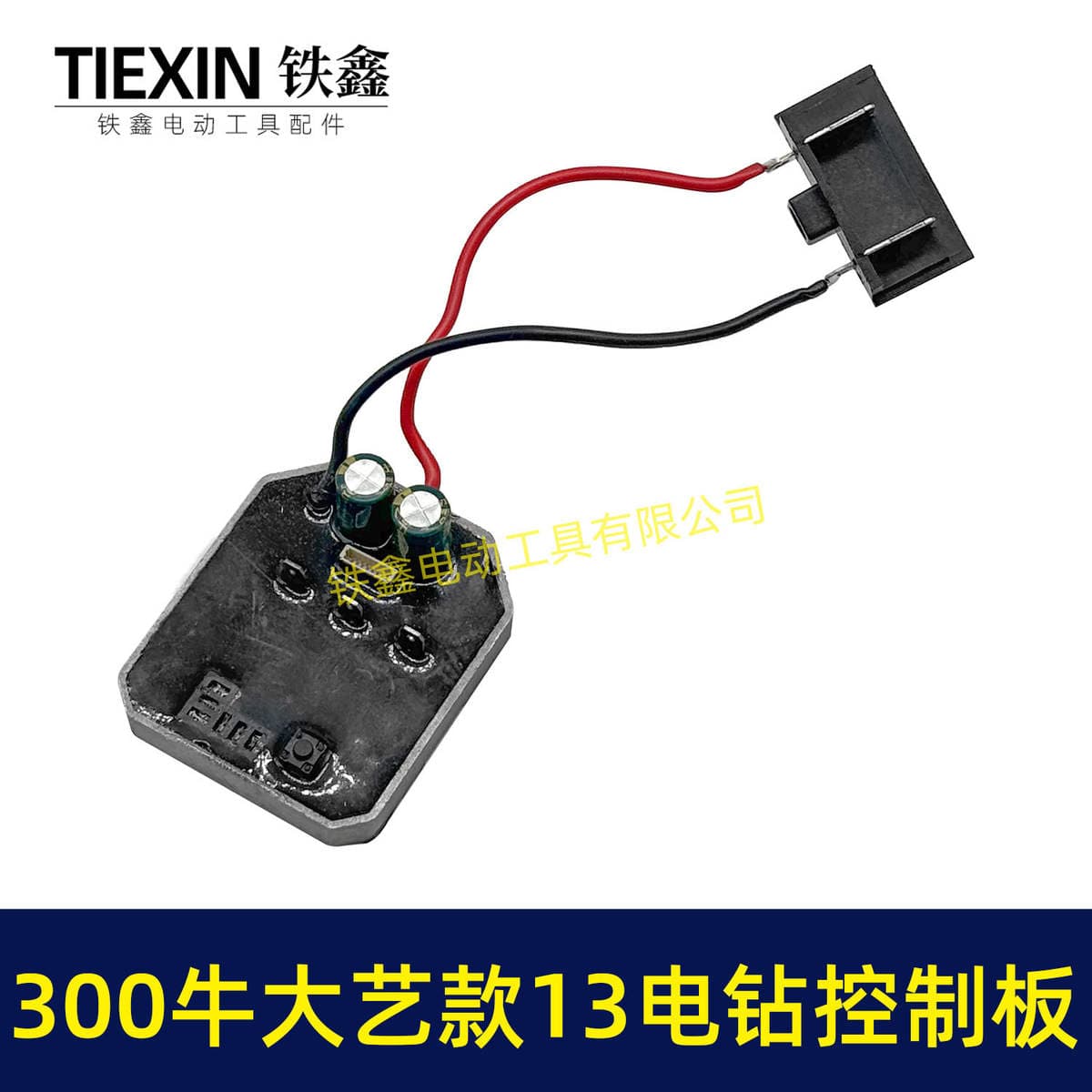13mm Drellər üçün Alüminium Qoruyucu Qabıqlı 300N Litium Elektrikli Drel İdarəetmə Lövhəsi (Model 05017) 5