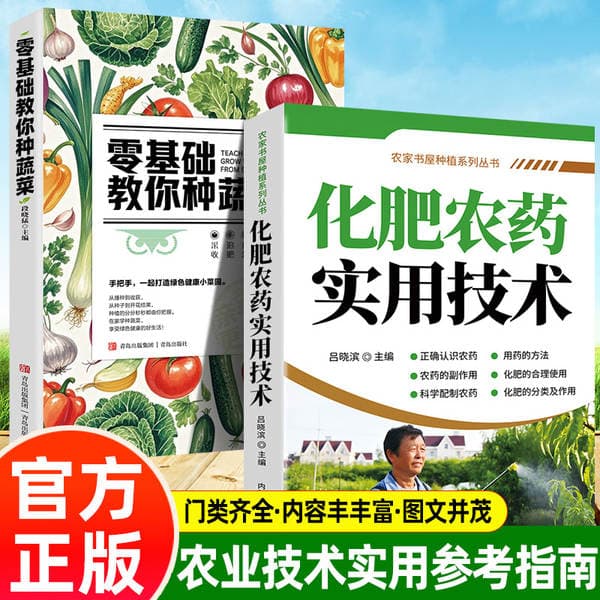 Practical Techniques for Fertilizers and Pesticides + Growing Vegetables: The Farm Bookstore Planting Series teaches you to correctly understand pesticides