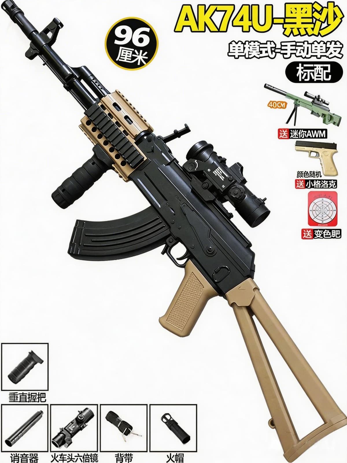 [standard configuration] new large size ak74u black sand (locomotive magnifier) manual single shot (96cm)