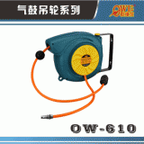 Taiwan Orville OW-610 air drum telescopic automatic exhaust pipe automatic retractable hanging wheel