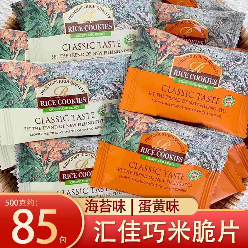 New Arrival Huijia Qiao Rice Crackers, Seaweed Flavor, Egg Yolk Flavor, Rice Biscuits, Wedding and Full Moon Celebration Snacks