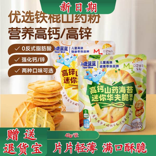 Yam and Barley Waffle Crisps, High Calcium, High Zinc, Seaweed Thin Crispy Cookies, Snacks for Infants and Young Children, No Additives